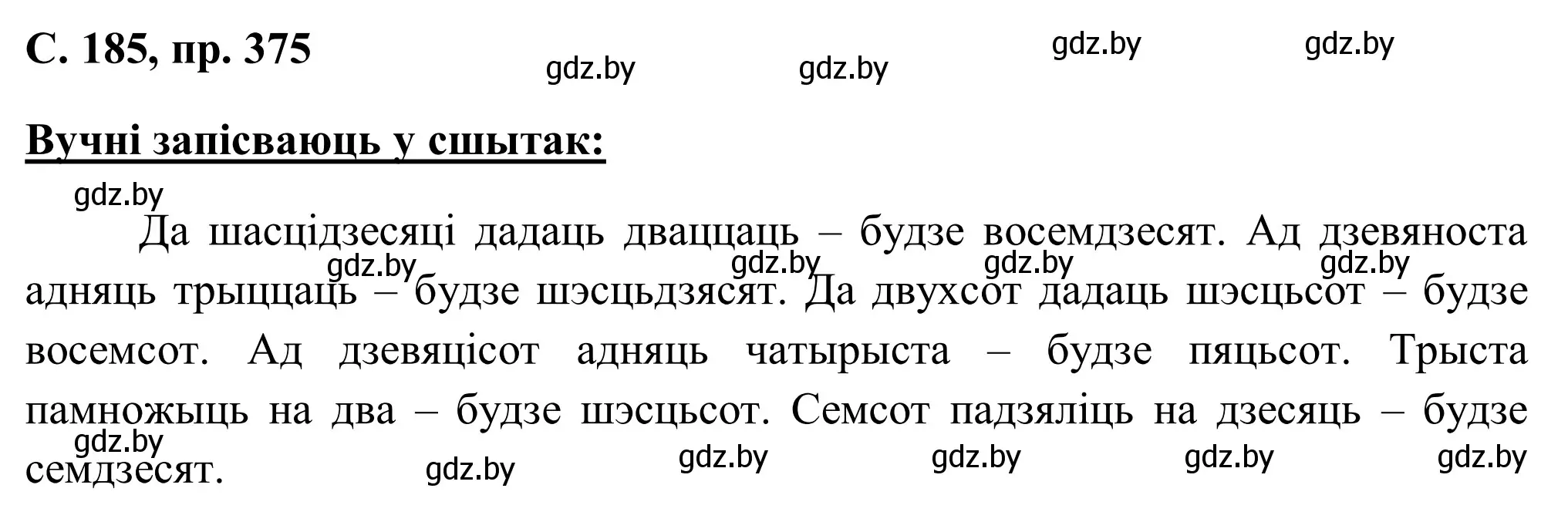 Решение номер 375 (страница 185) гдз по белорусскому языку 6 класс Валочка, Зелянко, учебник