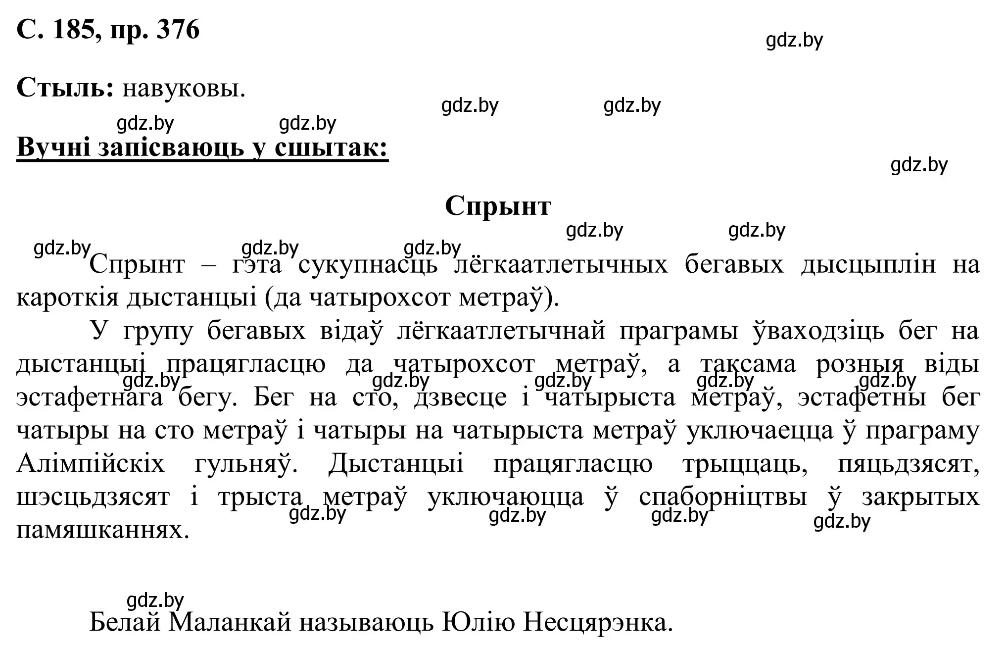 Решение номер 376 (страница 185) гдз по белорусскому языку 6 класс Валочка, Зелянко, учебник