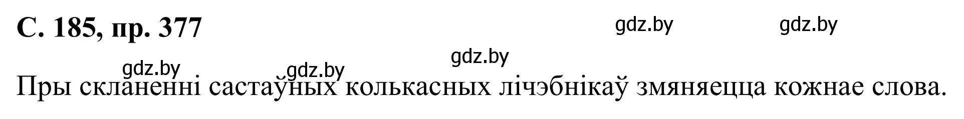 Решение номер 377 (страница 185) гдз по белорусскому языку 6 класс Валочка, Зелянко, учебник