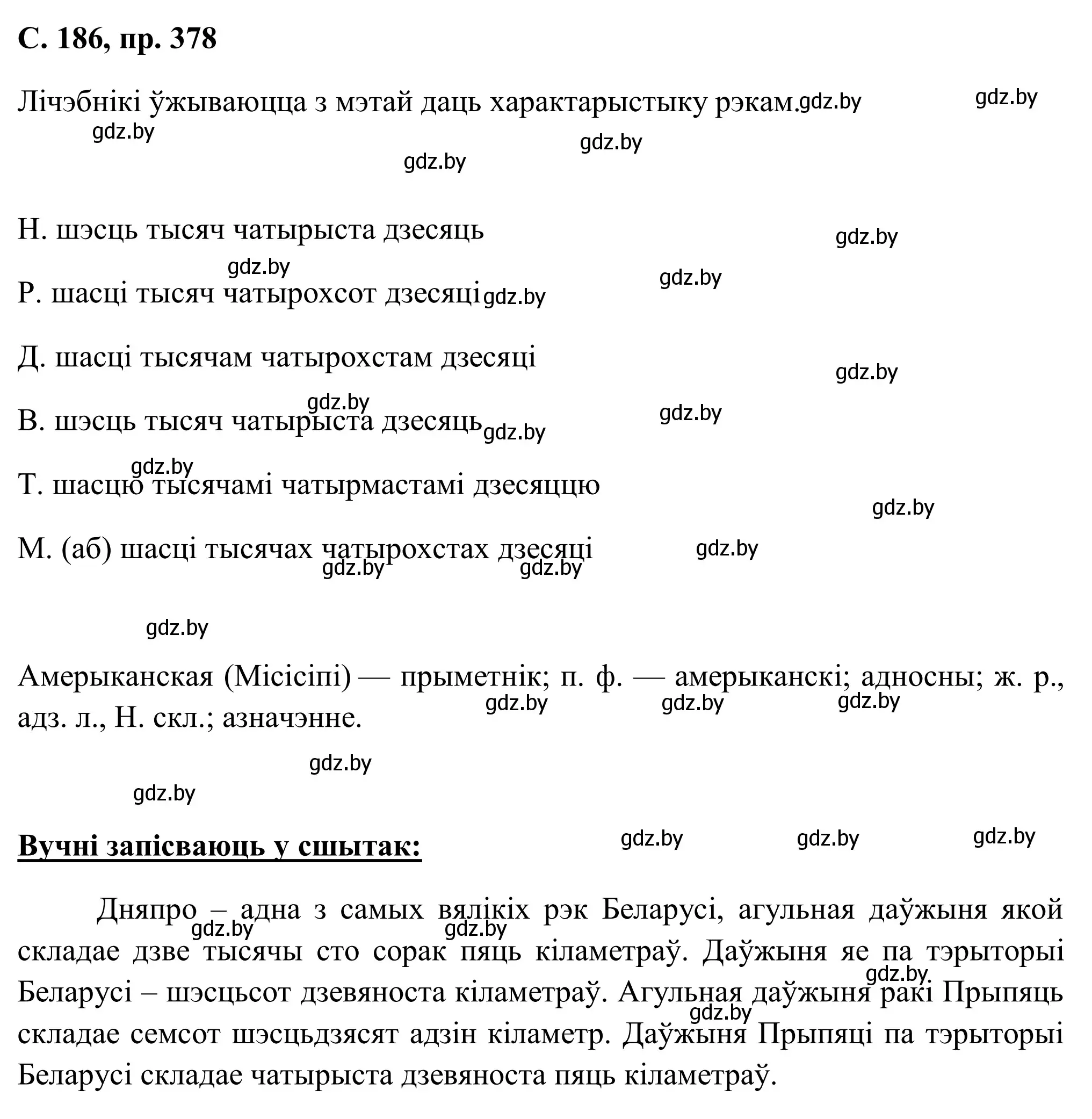 Решение номер 378 (страница 186) гдз по белорусскому языку 6 класс Валочка, Зелянко, учебник