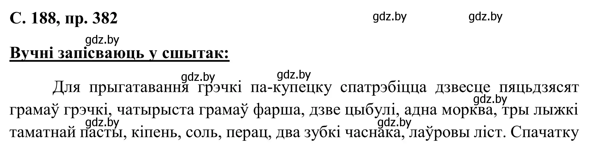 Решение номер 382 (страница 188) гдз по белорусскому языку 6 класс Валочка, Зелянко, учебник