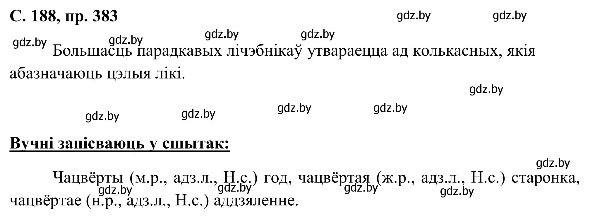 Решение номер 383 (страница 188) гдз по белорусскому языку 6 класс Валочка, Зелянко, учебник