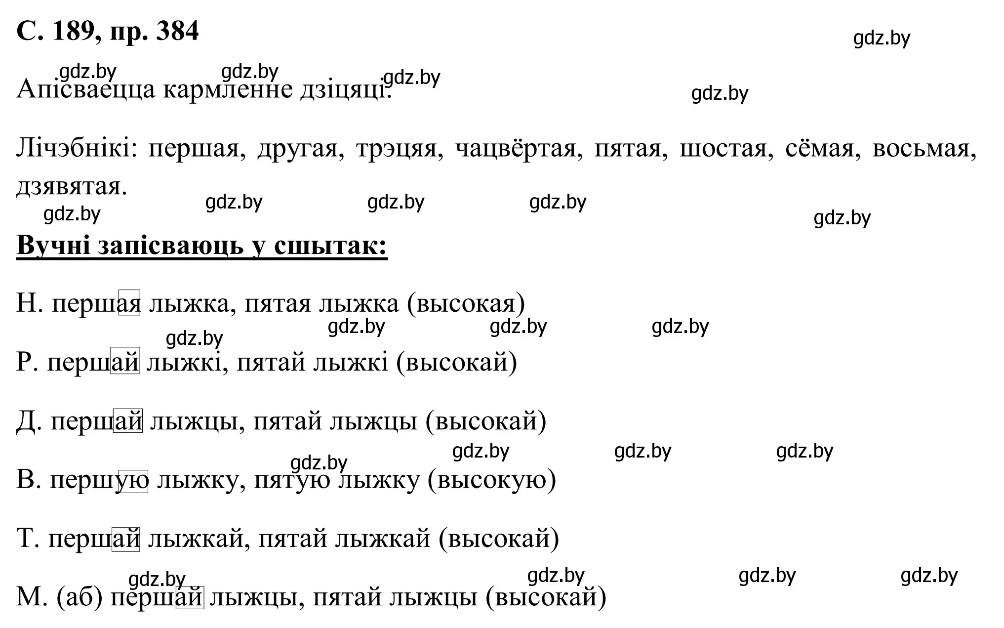 Решение номер 384 (страница 189) гдз по белорусскому языку 6 класс Валочка, Зелянко, учебник