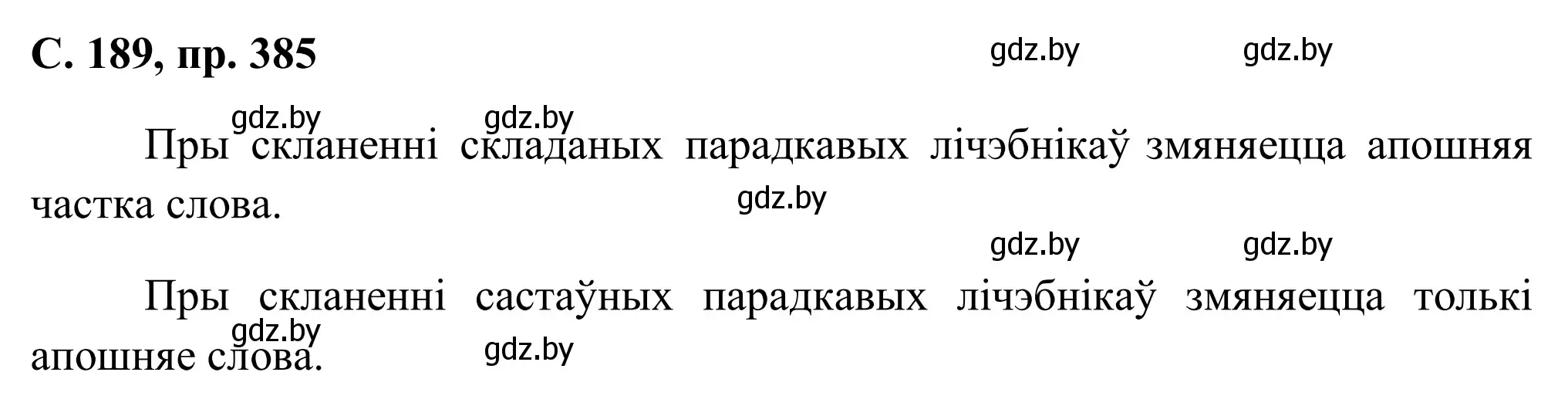 Решение номер 385 (страница 189) гдз по белорусскому языку 6 класс Валочка, Зелянко, учебник