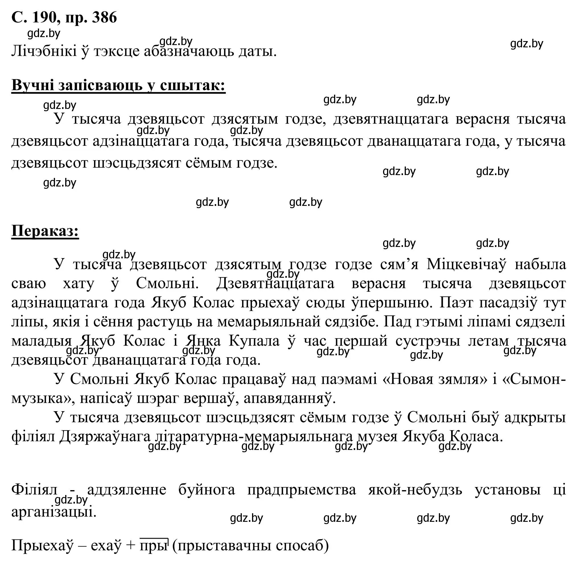 Решение номер 386 (страница 190) гдз по белорусскому языку 6 класс Валочка, Зелянко, учебник