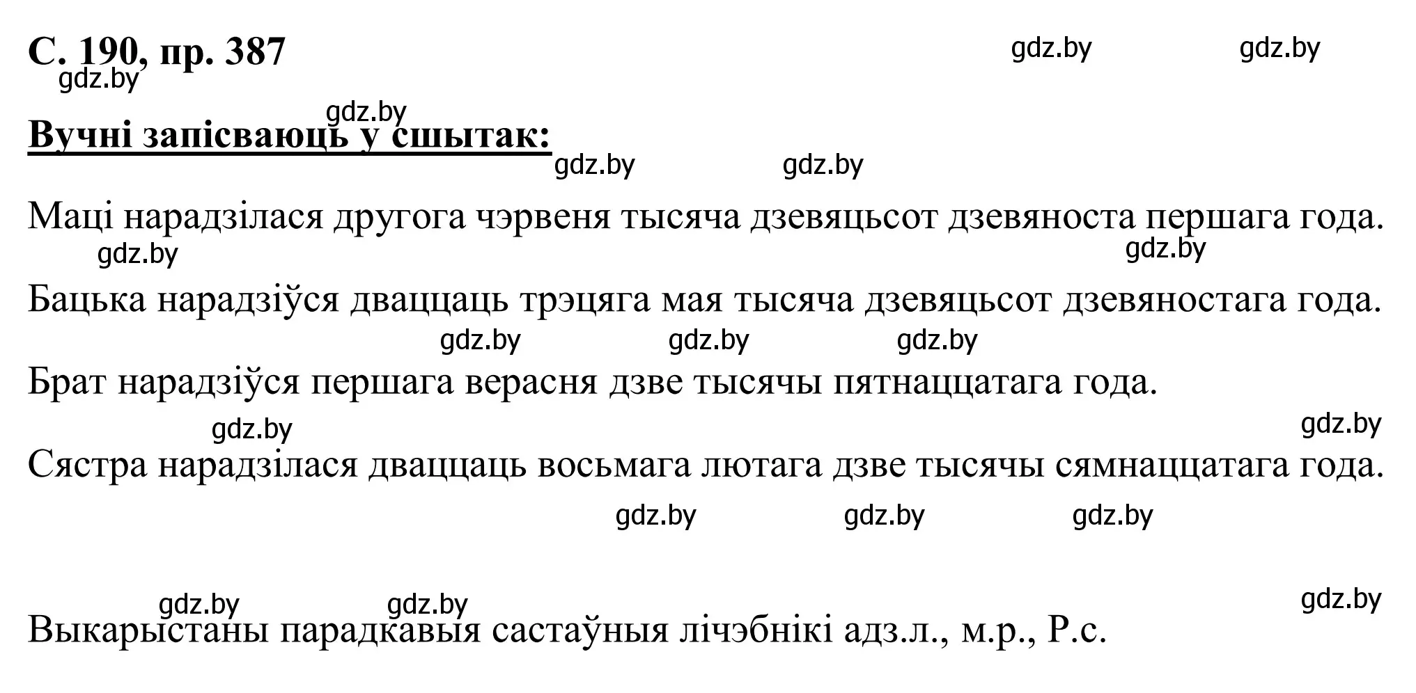 Решение номер 387 (страница 190) гдз по белорусскому языку 6 класс Валочка, Зелянко, учебник