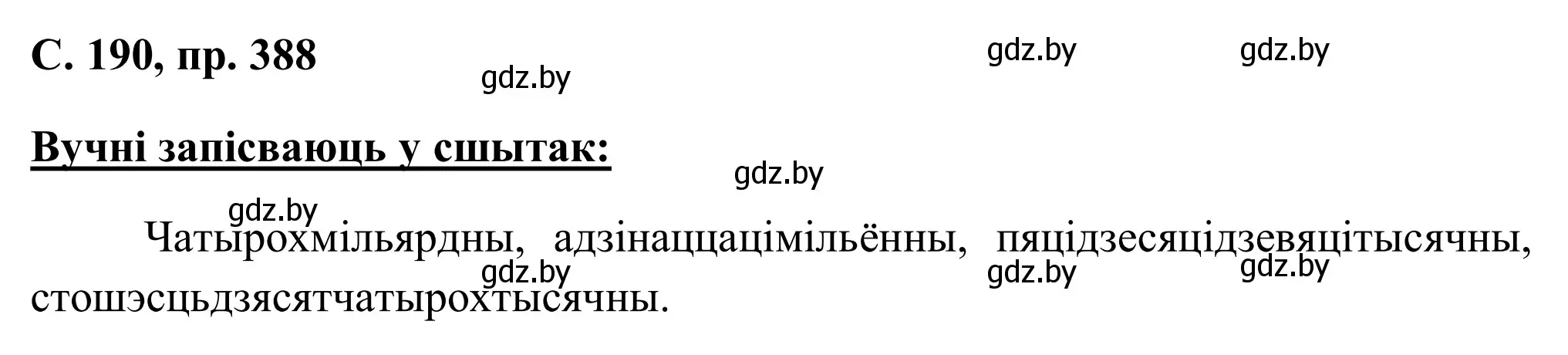 Решение номер 388 (страница 190) гдз по белорусскому языку 6 класс Валочка, Зелянко, учебник