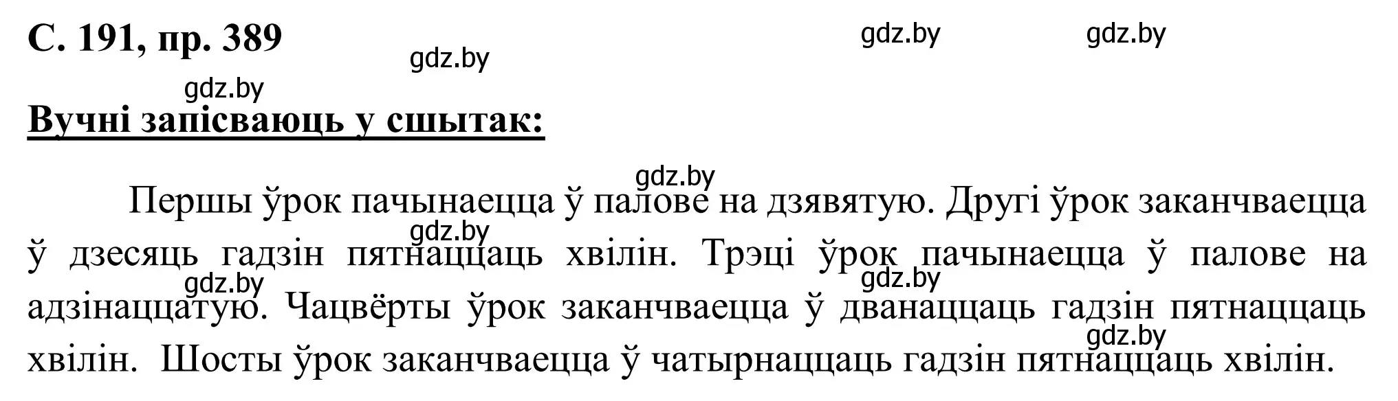 Решение номер 389 (страница 191) гдз по белорусскому языку 6 класс Валочка, Зелянко, учебник