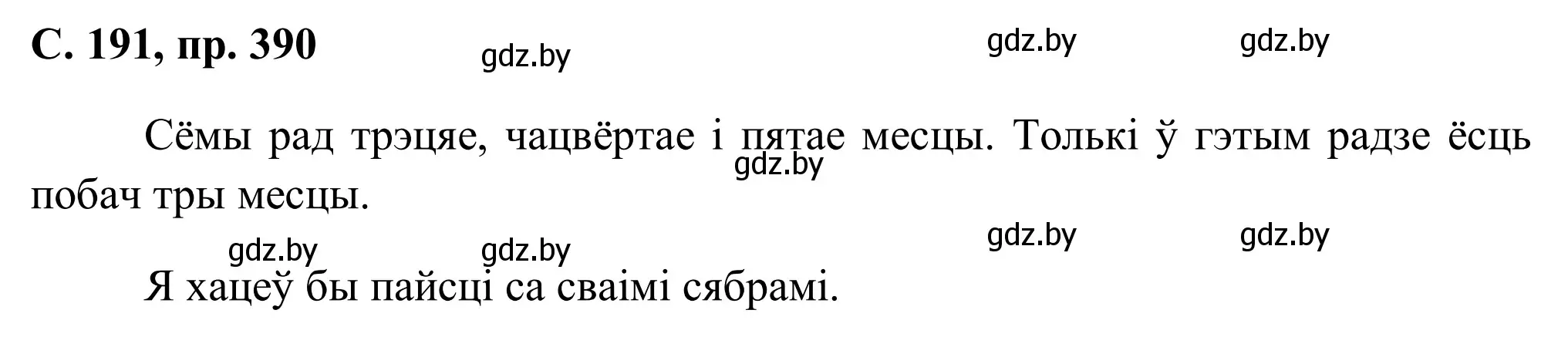 Решение номер 390 (страница 191) гдз по белорусскому языку 6 класс Валочка, Зелянко, учебник