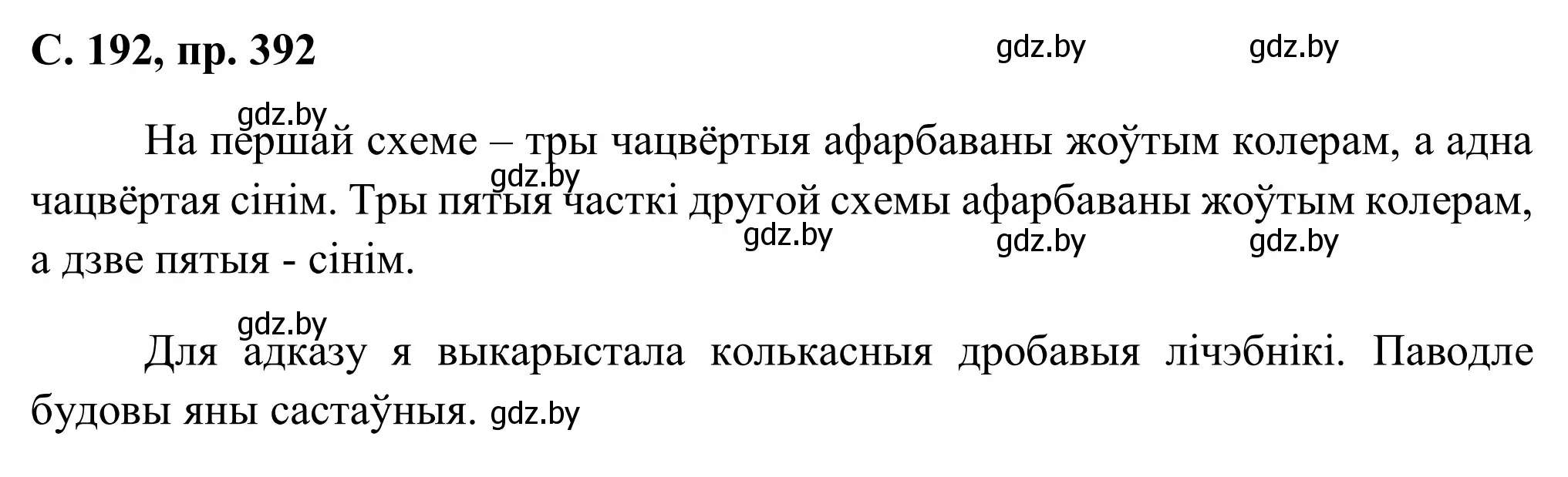 Решение номер 392 (страница 192) гдз по белорусскому языку 6 класс Валочка, Зелянко, учебник