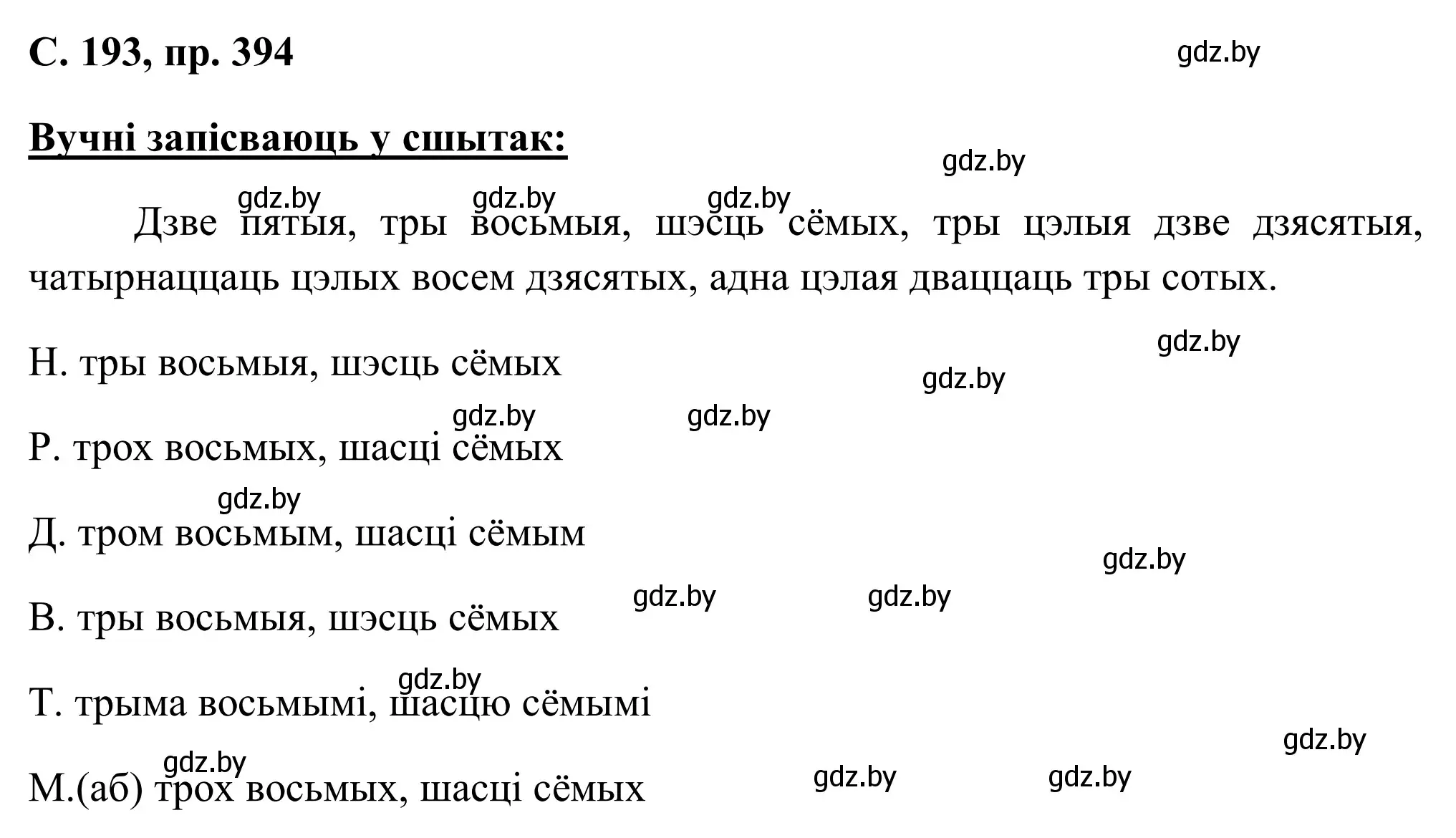 Решение номер 394 (страница 193) гдз по белорусскому языку 6 класс Валочка, Зелянко, учебник