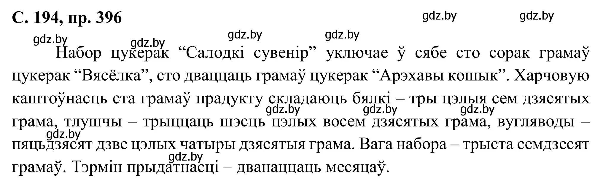 Решение номер 396 (страница 194) гдз по белорусскому языку 6 класс Валочка, Зелянко, учебник