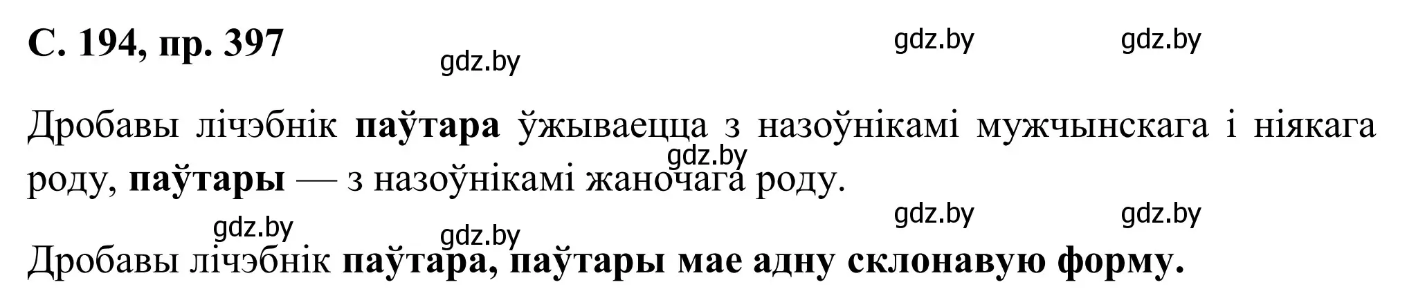 Решение номер 397 (страница 194) гдз по белорусскому языку 6 класс Валочка, Зелянко, учебник