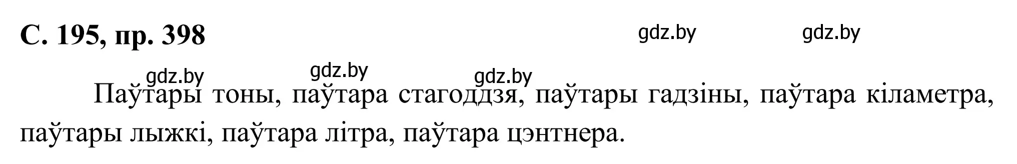 Решение номер 398 (страница 195) гдз по белорусскому языку 6 класс Валочка, Зелянко, учебник