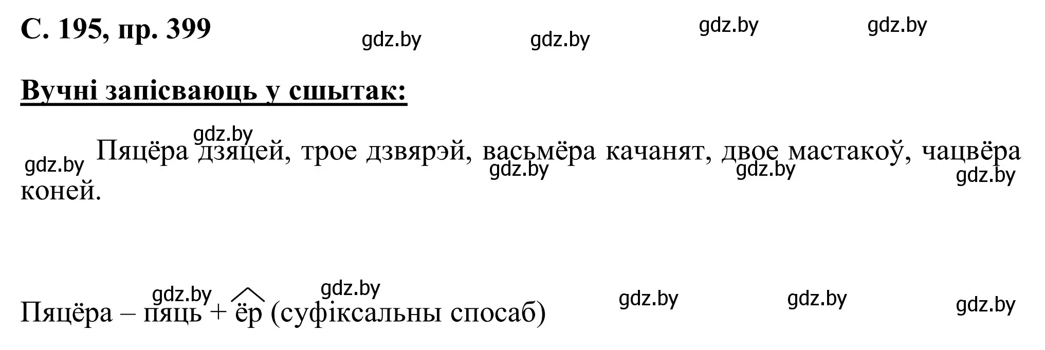 Решение номер 399 (страница 195) гдз по белорусскому языку 6 класс Валочка, Зелянко, учебник