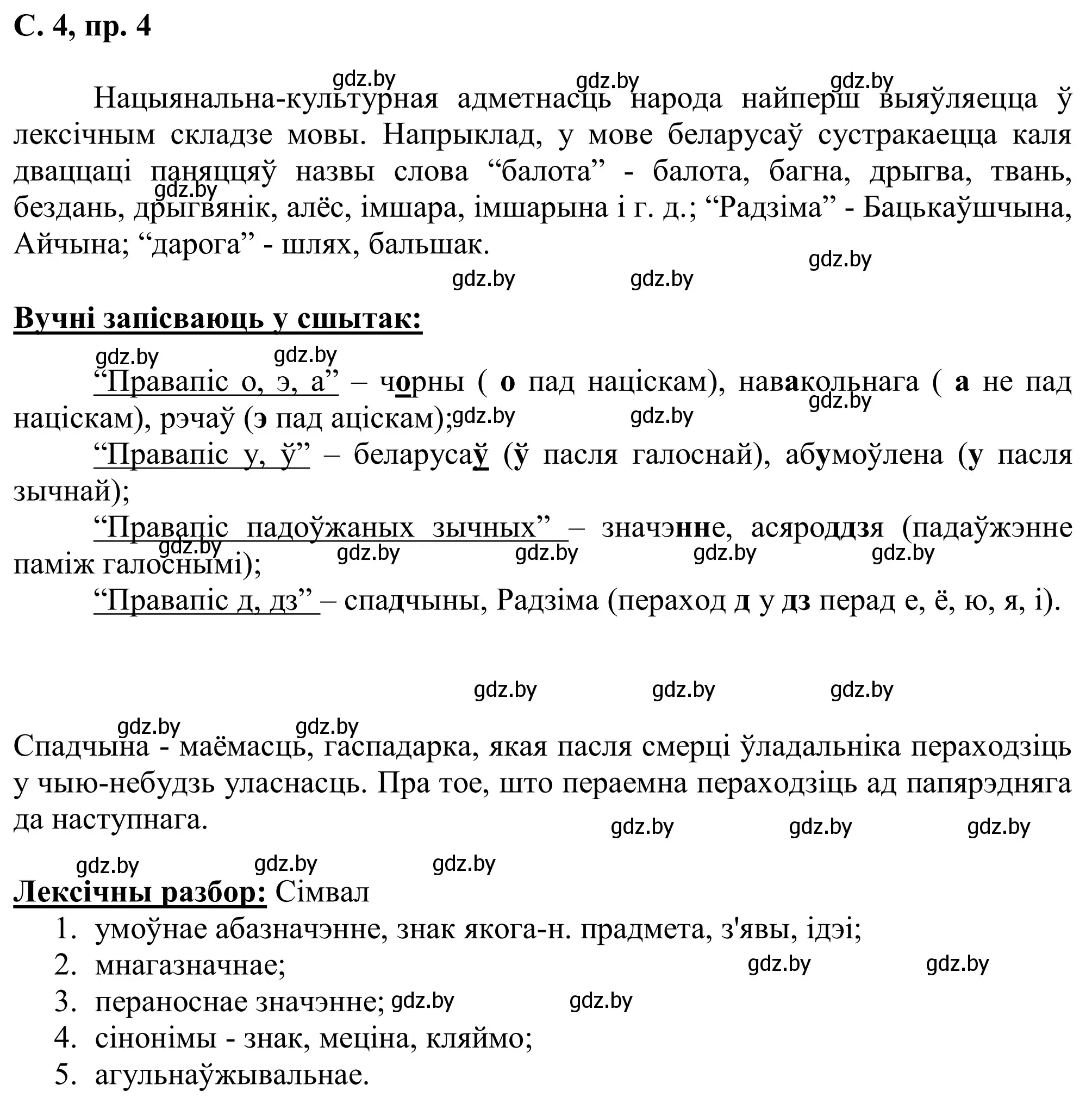 Решение номер 4 (страница 4) гдз по белорусскому языку 6 класс Валочка, Зелянко, учебник