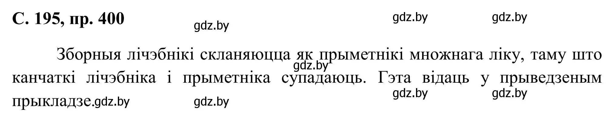 Решение номер 400 (страница 195) гдз по белорусскому языку 6 класс Валочка, Зелянко, учебник