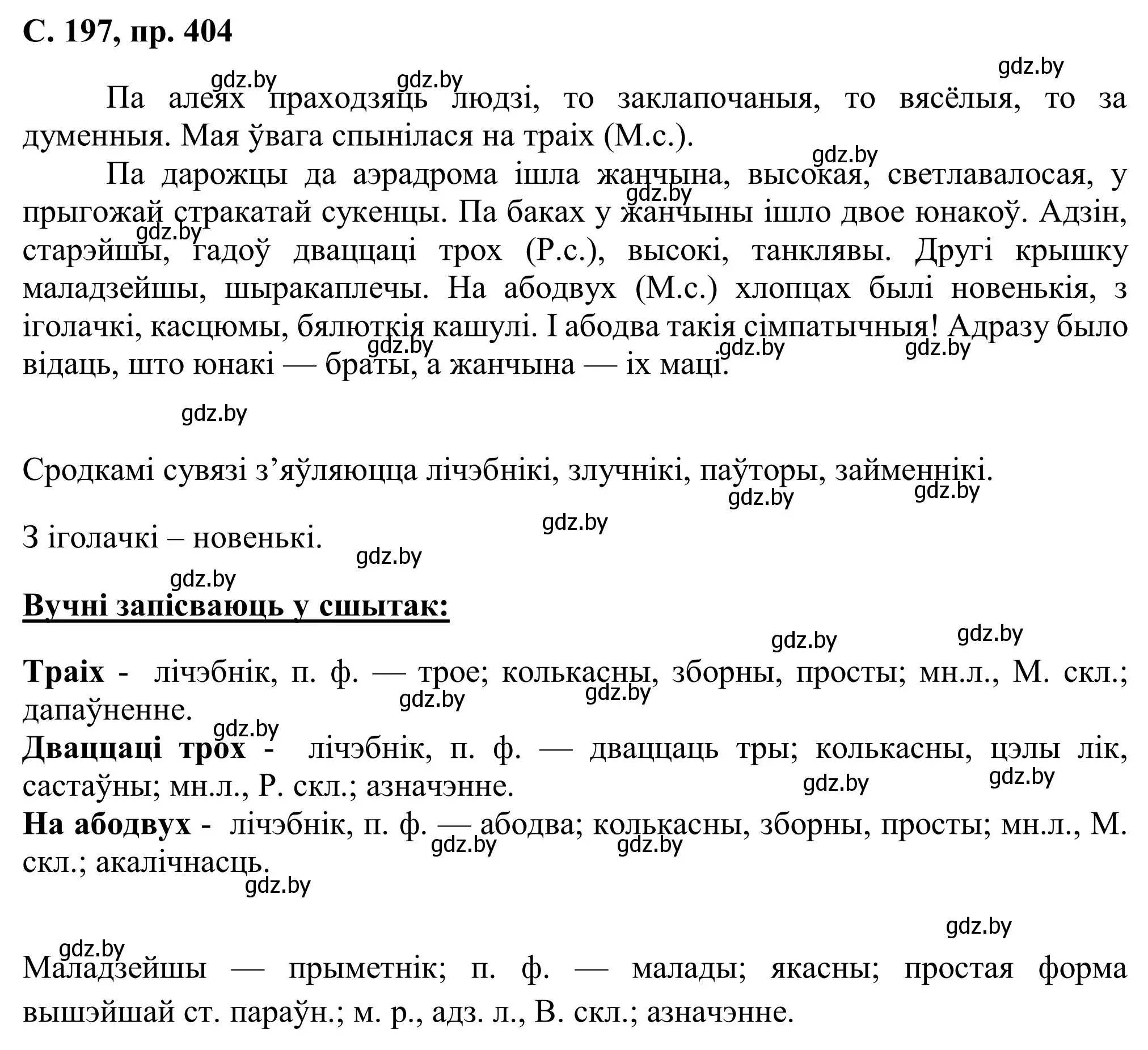 Решение номер 404 (страница 197) гдз по белорусскому языку 6 класс Валочка, Зелянко, учебник