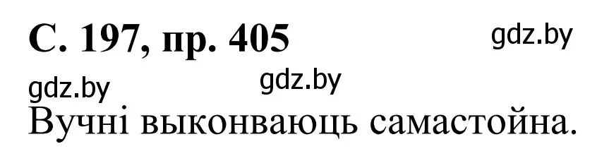 Решение номер 405 (страница 197) гдз по белорусскому языку 6 класс Валочка, Зелянко, учебник