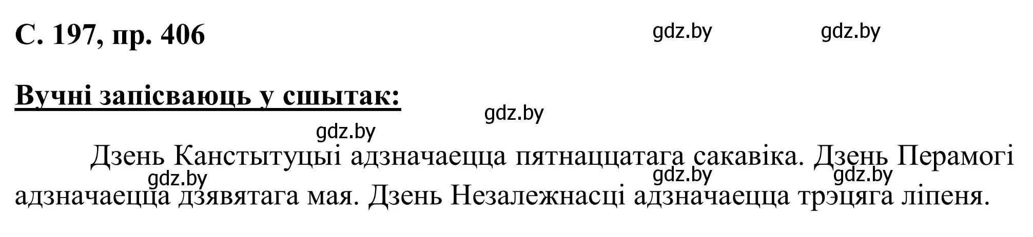 Решение номер 406 (страница 197) гдз по белорусскому языку 6 класс Валочка, Зелянко, учебник