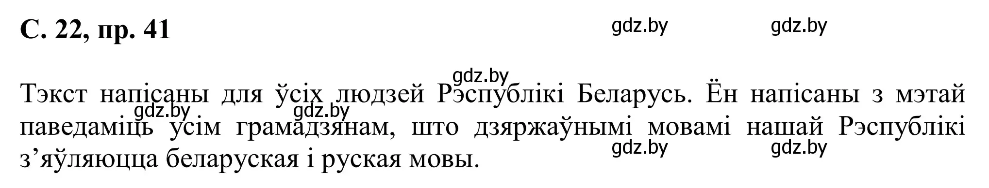 Решение номер 41 (страница 22) гдз по белорусскому языку 6 класс Валочка, Зелянко, учебник