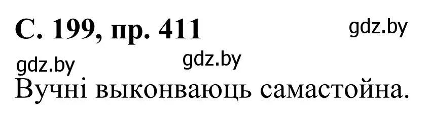 Решение номер 411 (страница 199) гдз по белорусскому языку 6 класс Валочка, Зелянко, учебник