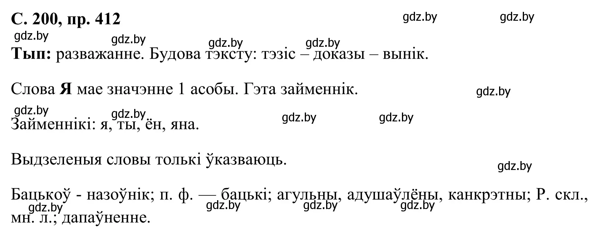 Решение номер 412 (страница 200) гдз по белорусскому языку 6 класс Валочка, Зелянко, учебник