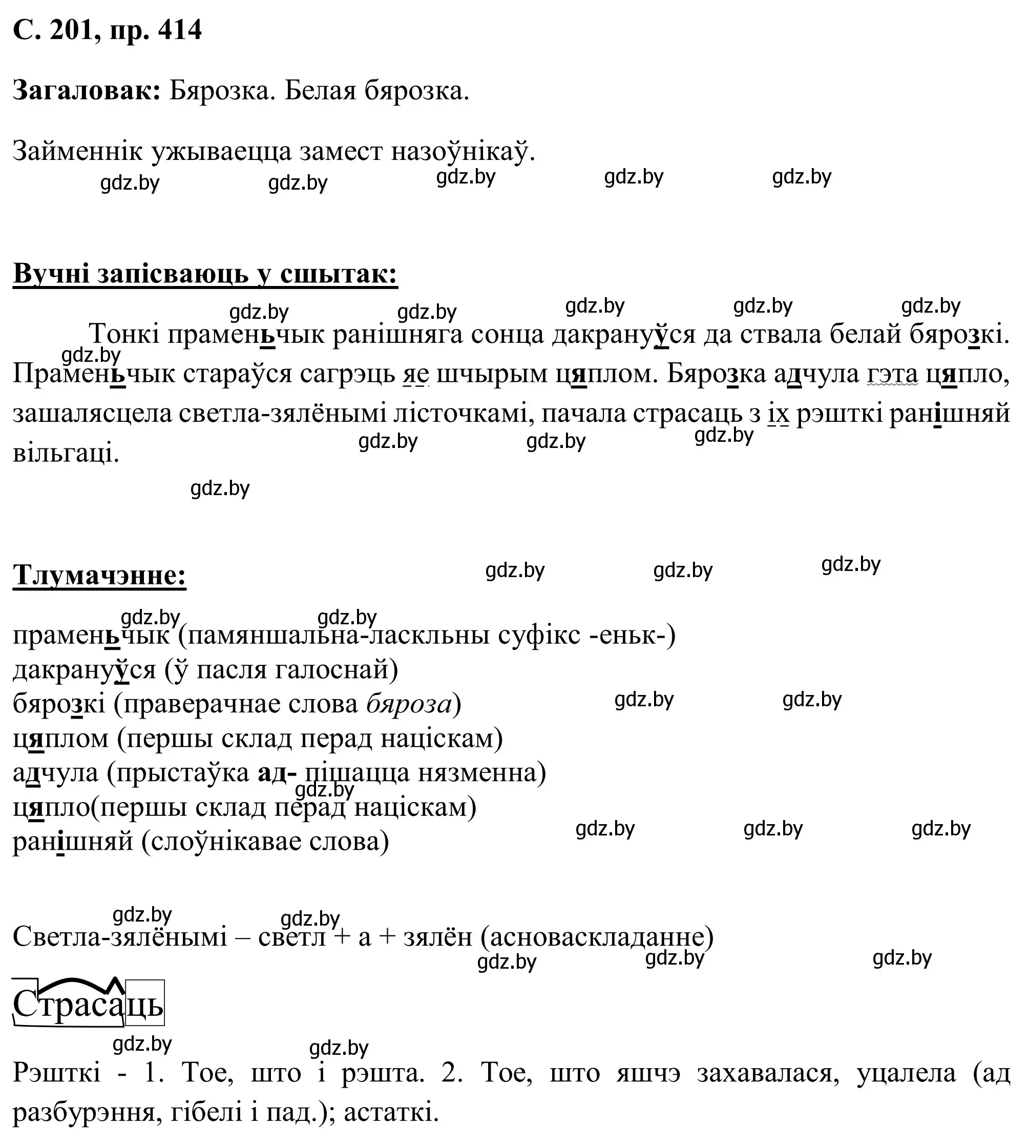 Решение номер 414 (страница 201) гдз по белорусскому языку 6 класс Валочка, Зелянко, учебник
