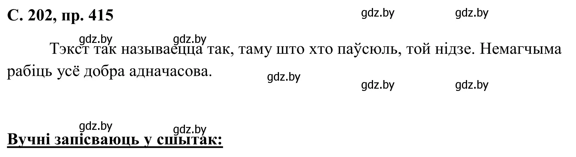 Решение номер 415 (страница 202) гдз по белорусскому языку 6 класс Валочка, Зелянко, учебник