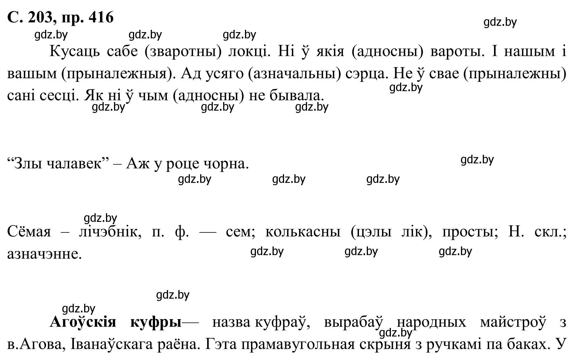 Решение номер 416 (страница 203) гдз по белорусскому языку 6 класс Валочка, Зелянко, учебник