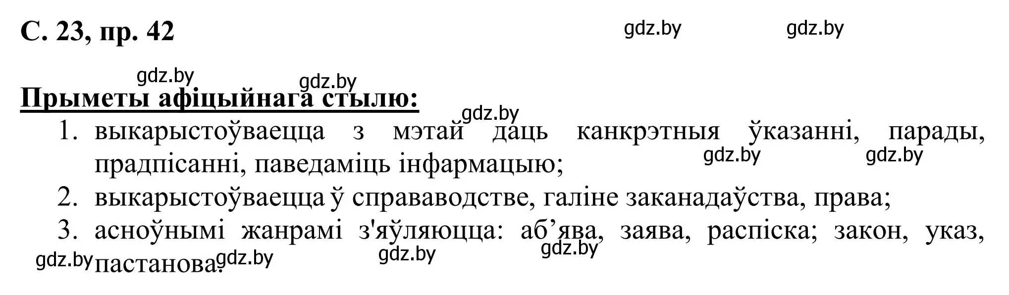 Решение номер 42 (страница 23) гдз по белорусскому языку 6 класс Валочка, Зелянко, учебник