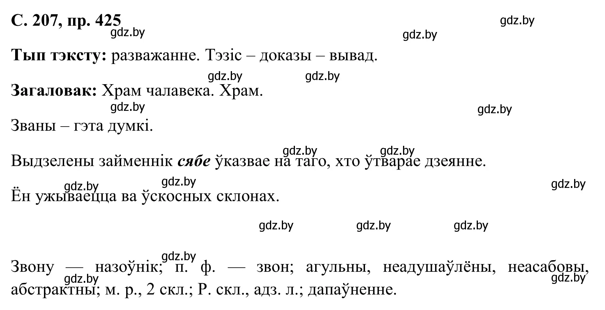 Решение номер 425 (страница 207) гдз по белорусскому языку 6 класс Валочка, Зелянко, учебник