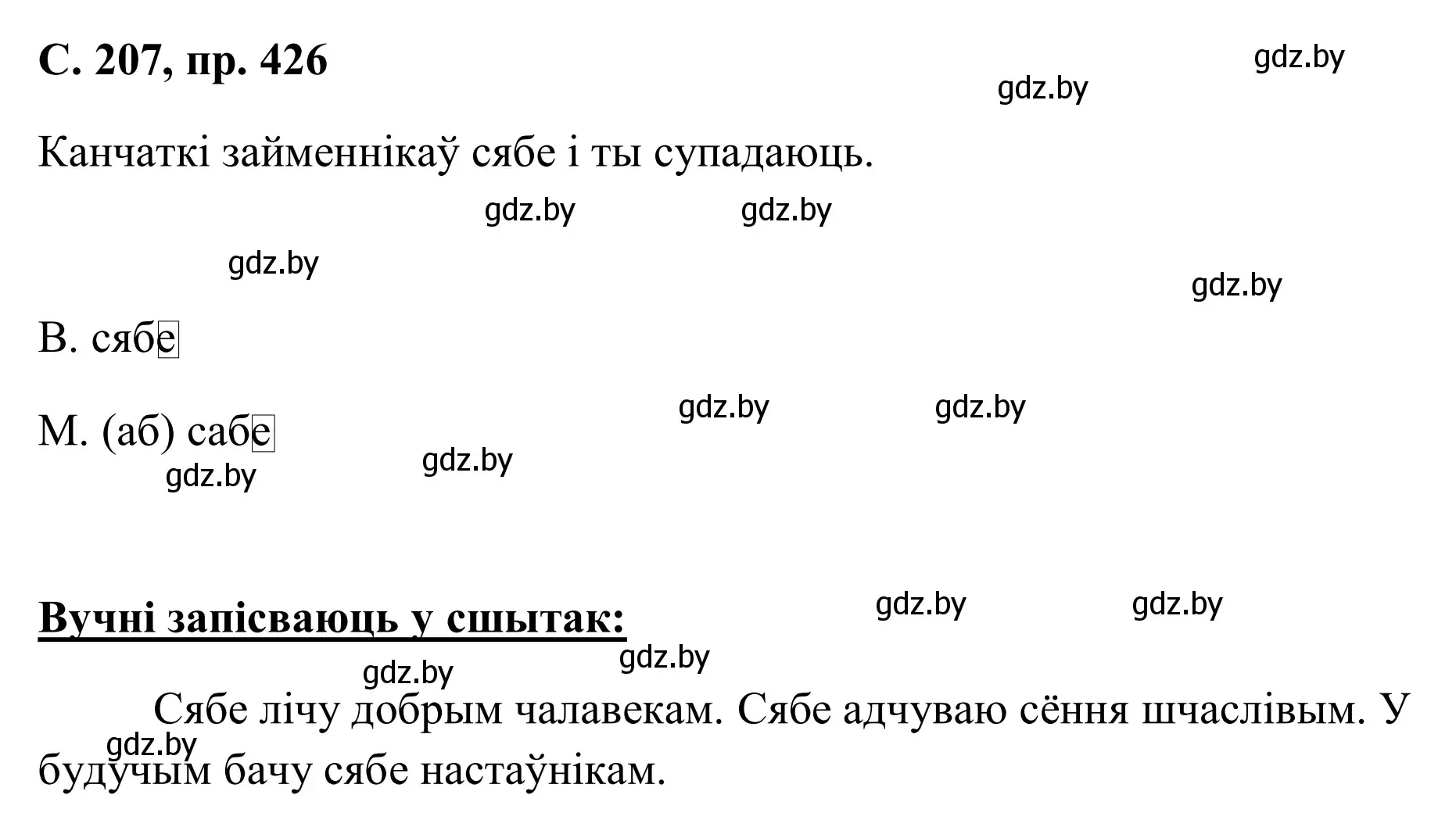 Решение номер 426 (страница 207) гдз по белорусскому языку 6 класс Валочка, Зелянко, учебник