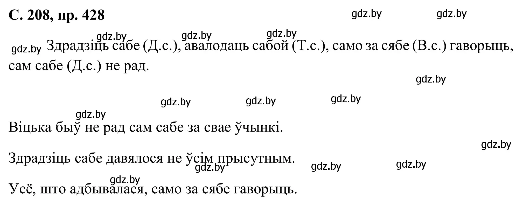 Решение номер 428 (страница 208) гдз по белорусскому языку 6 класс Валочка, Зелянко, учебник