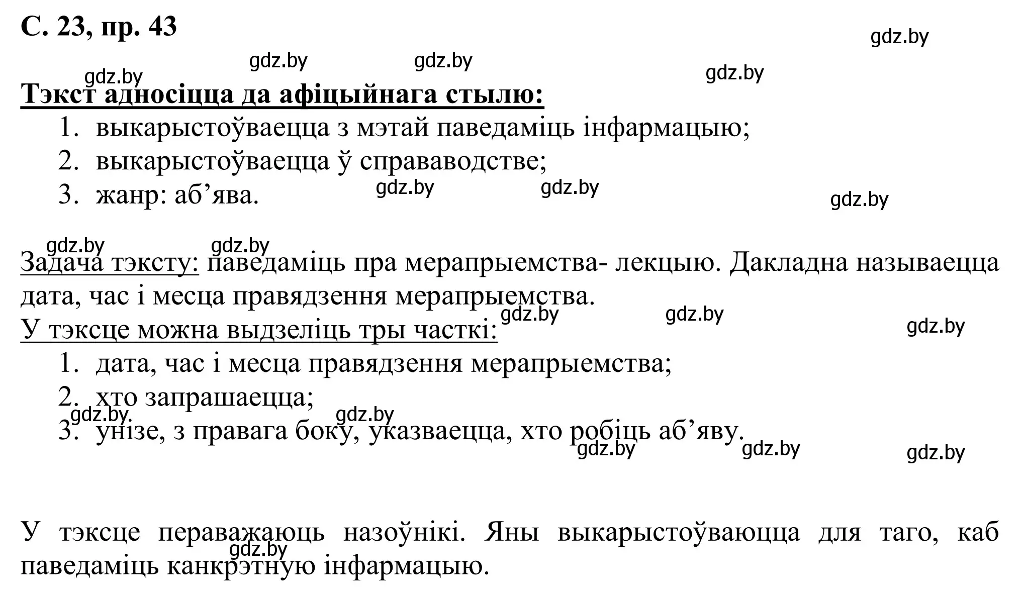 Решение номер 43 (страница 23) гдз по белорусскому языку 6 класс Валочка, Зелянко, учебник