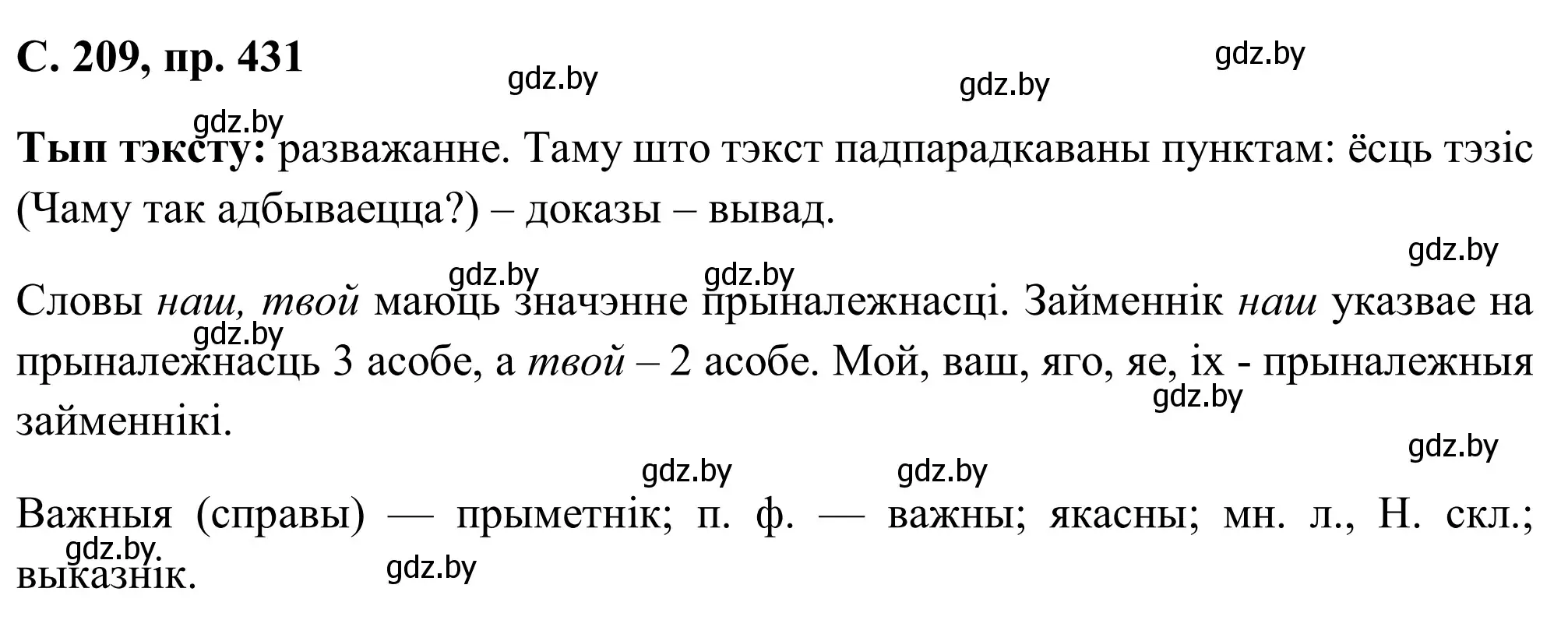 Решение номер 431 (страница 209) гдз по белорусскому языку 6 класс Валочка, Зелянко, учебник