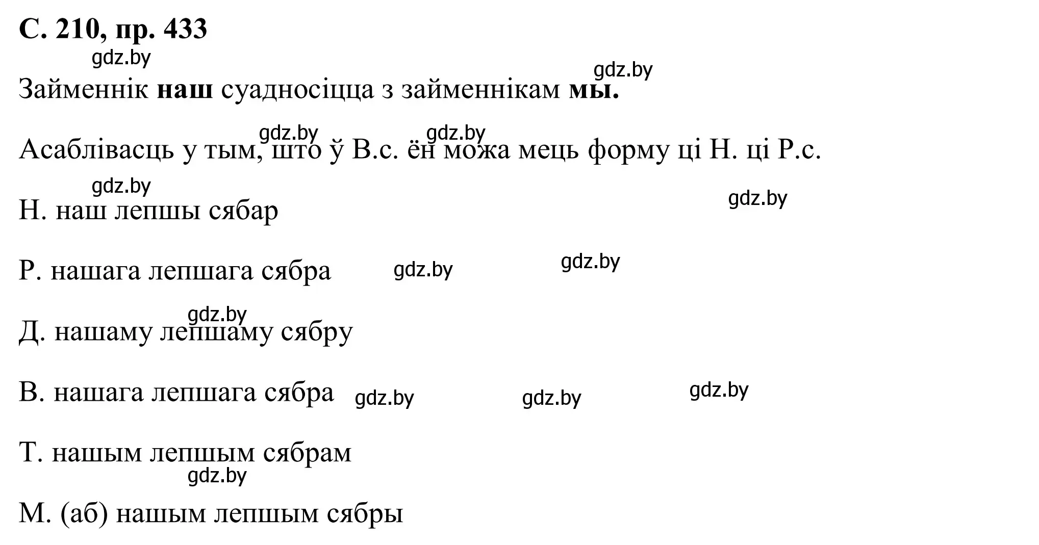 Решение номер 433 (страница 210) гдз по белорусскому языку 6 класс Валочка, Зелянко, учебник