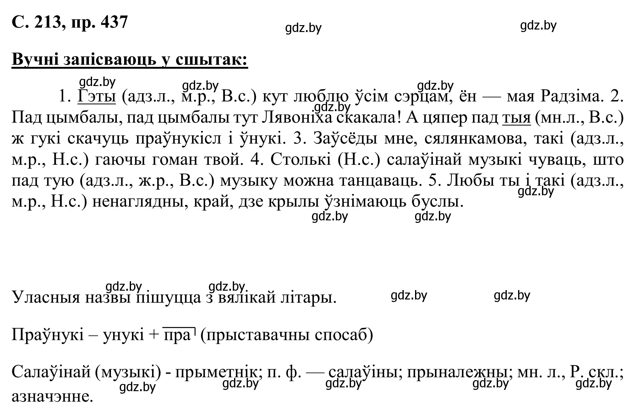 Решение номер 437 (страница 213) гдз по белорусскому языку 6 класс Валочка, Зелянко, учебник