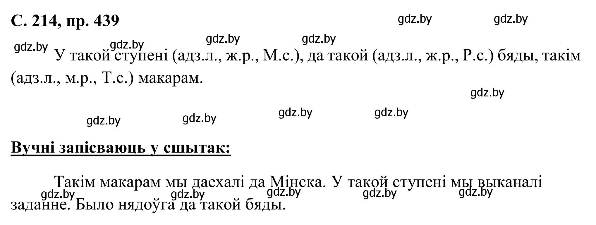 Решение номер 439 (страница 214) гдз по белорусскому языку 6 класс Валочка, Зелянко, учебник