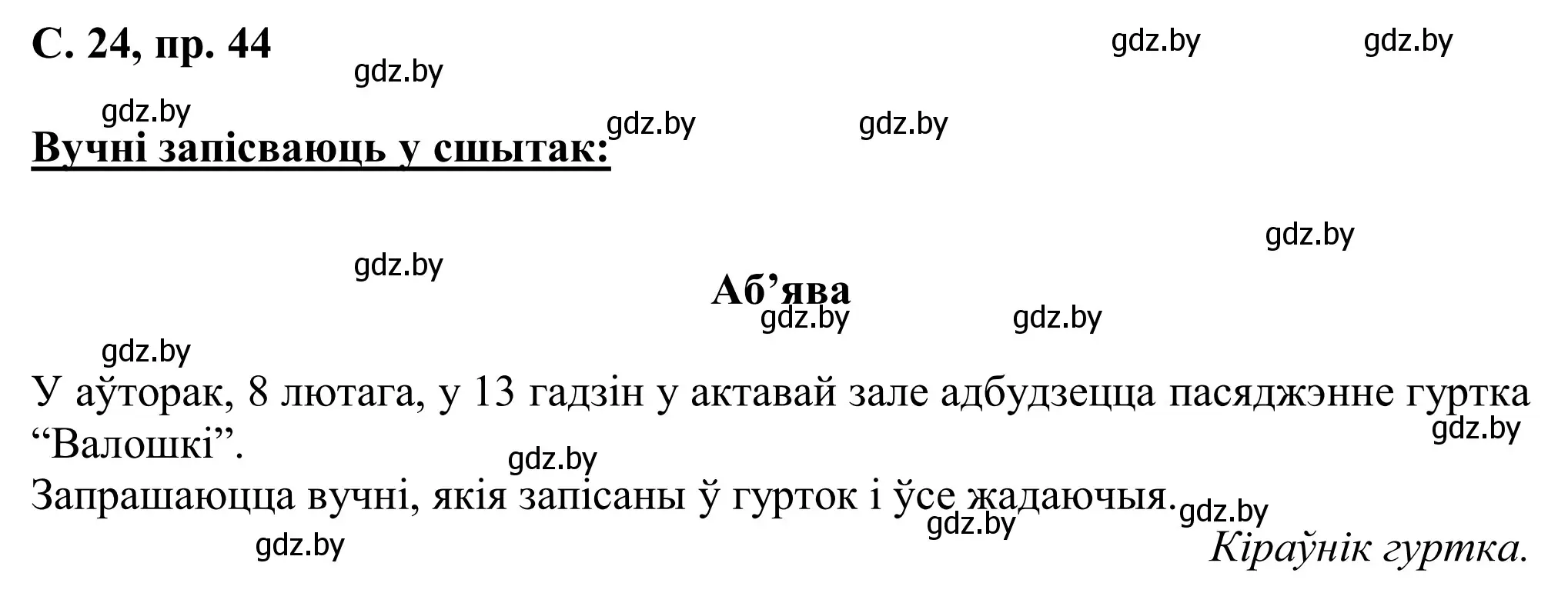 Решение номер 44 (страница 24) гдз по белорусскому языку 6 класс Валочка, Зелянко, учебник