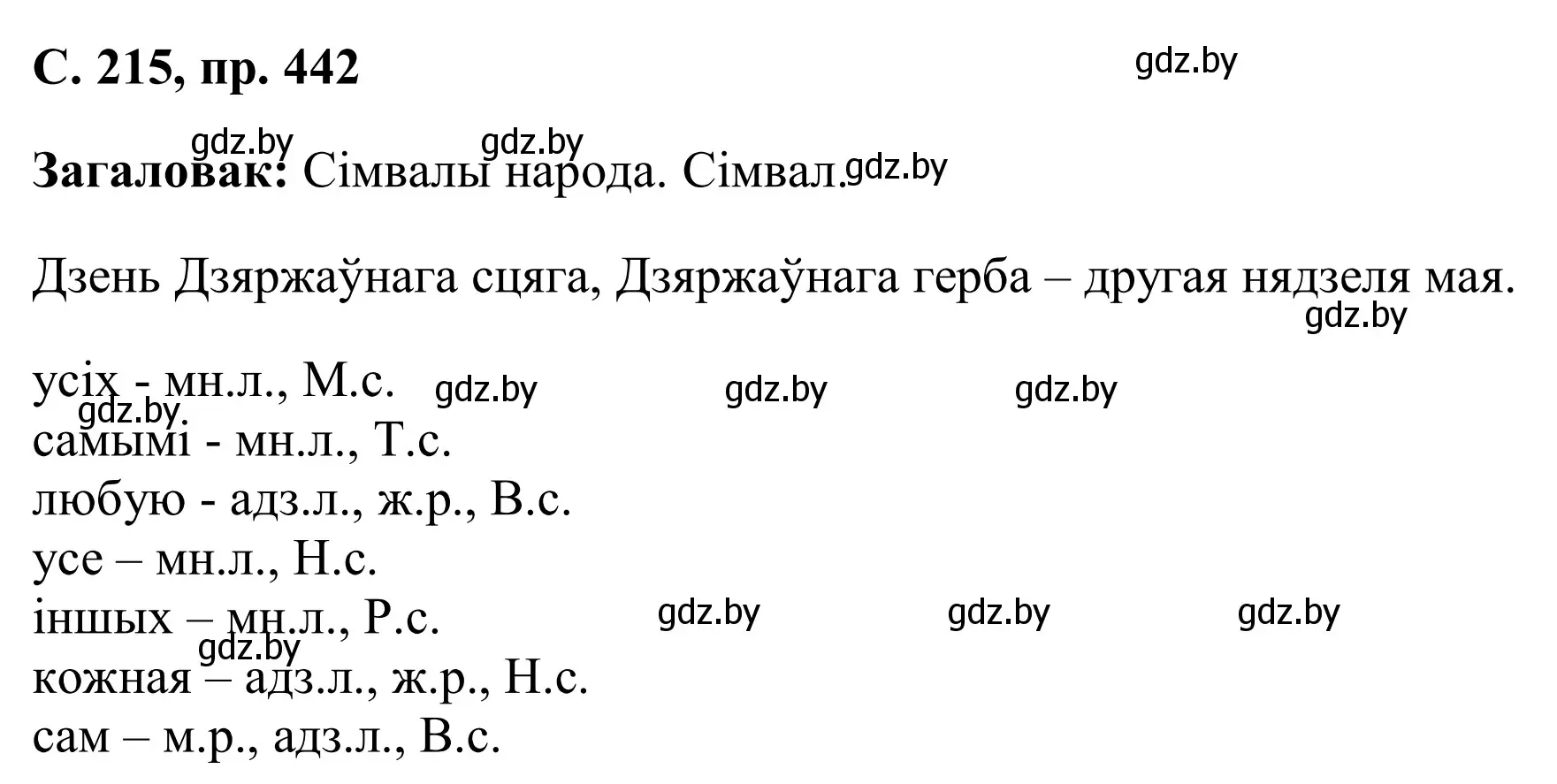 Решение номер 442 (страница 215) гдз по белорусскому языку 6 класс Валочка, Зелянко, учебник