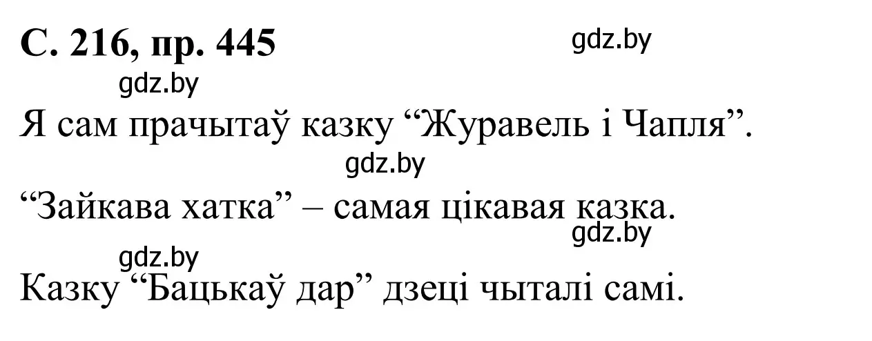 Решение номер 445 (страница 216) гдз по белорусскому языку 6 класс Валочка, Зелянко, учебник