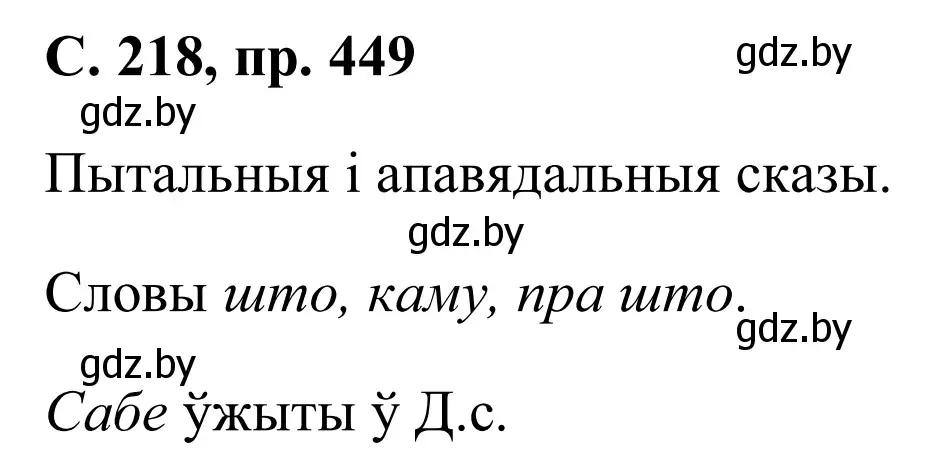 Решение номер 449 (страница 218) гдз по белорусскому языку 6 класс Валочка, Зелянко, учебник