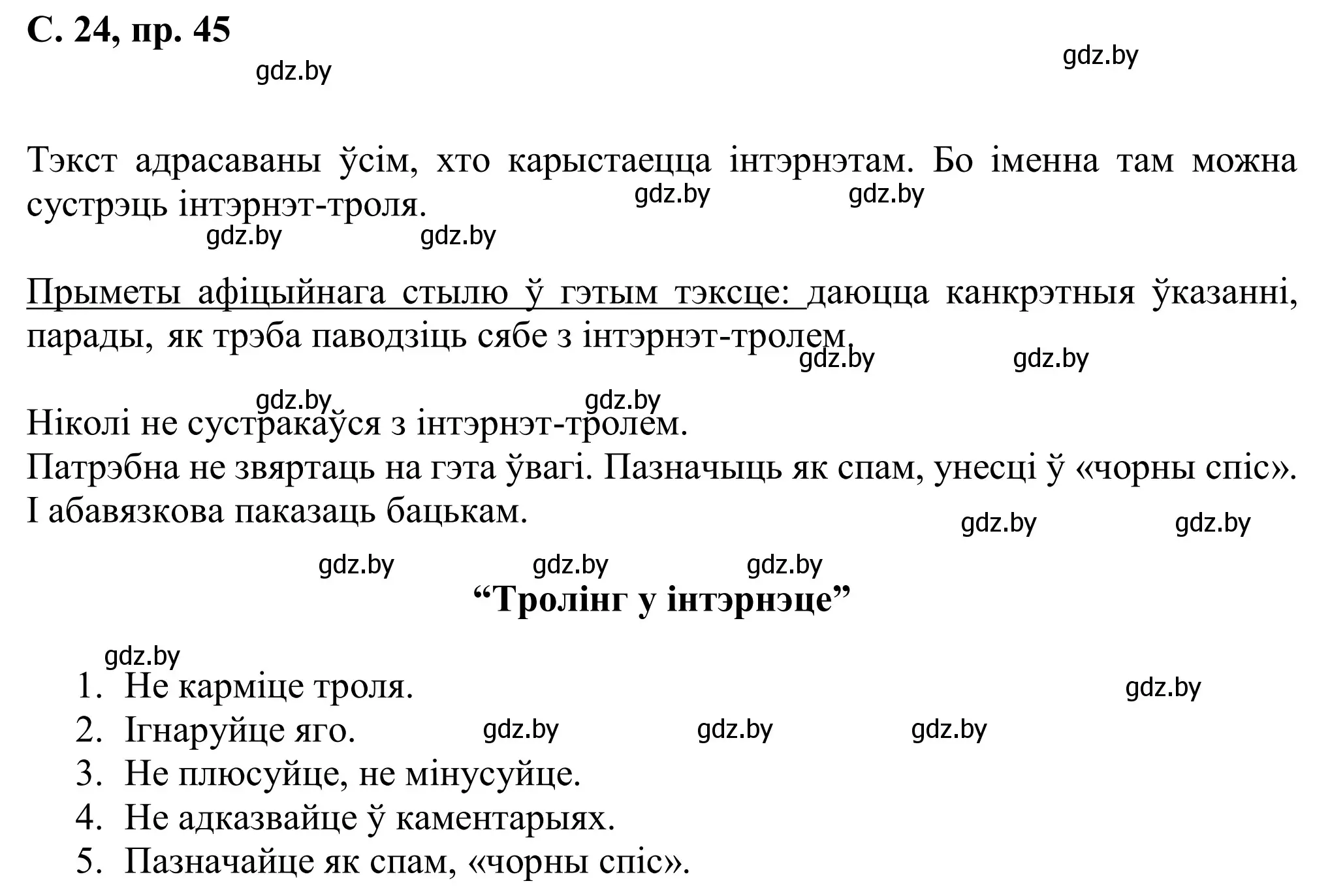 Решение номер 45 (страница 24) гдз по белорусскому языку 6 класс Валочка, Зелянко, учебник