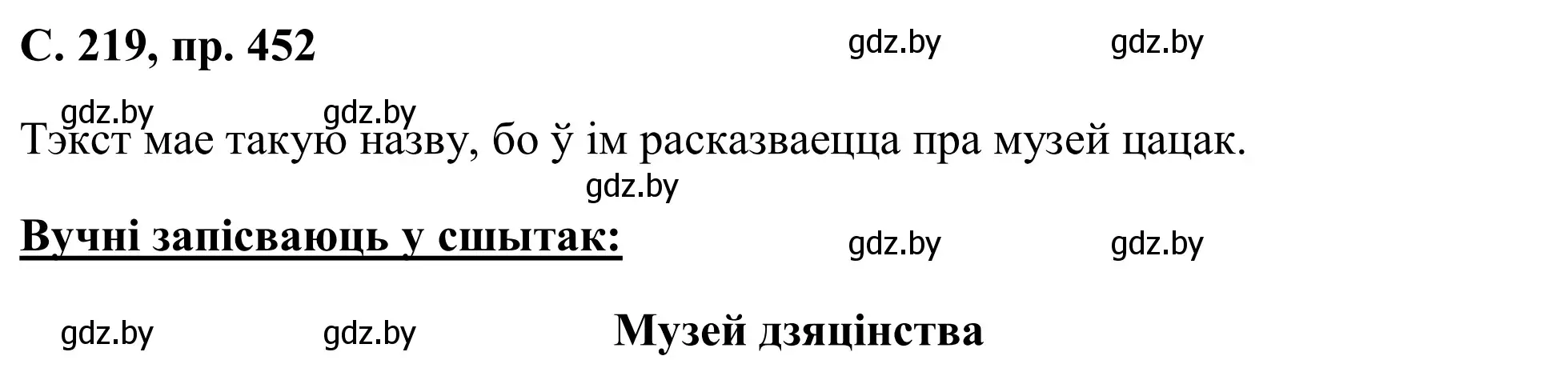 Решение номер 452 (страница 219) гдз по белорусскому языку 6 класс Валочка, Зелянко, учебник