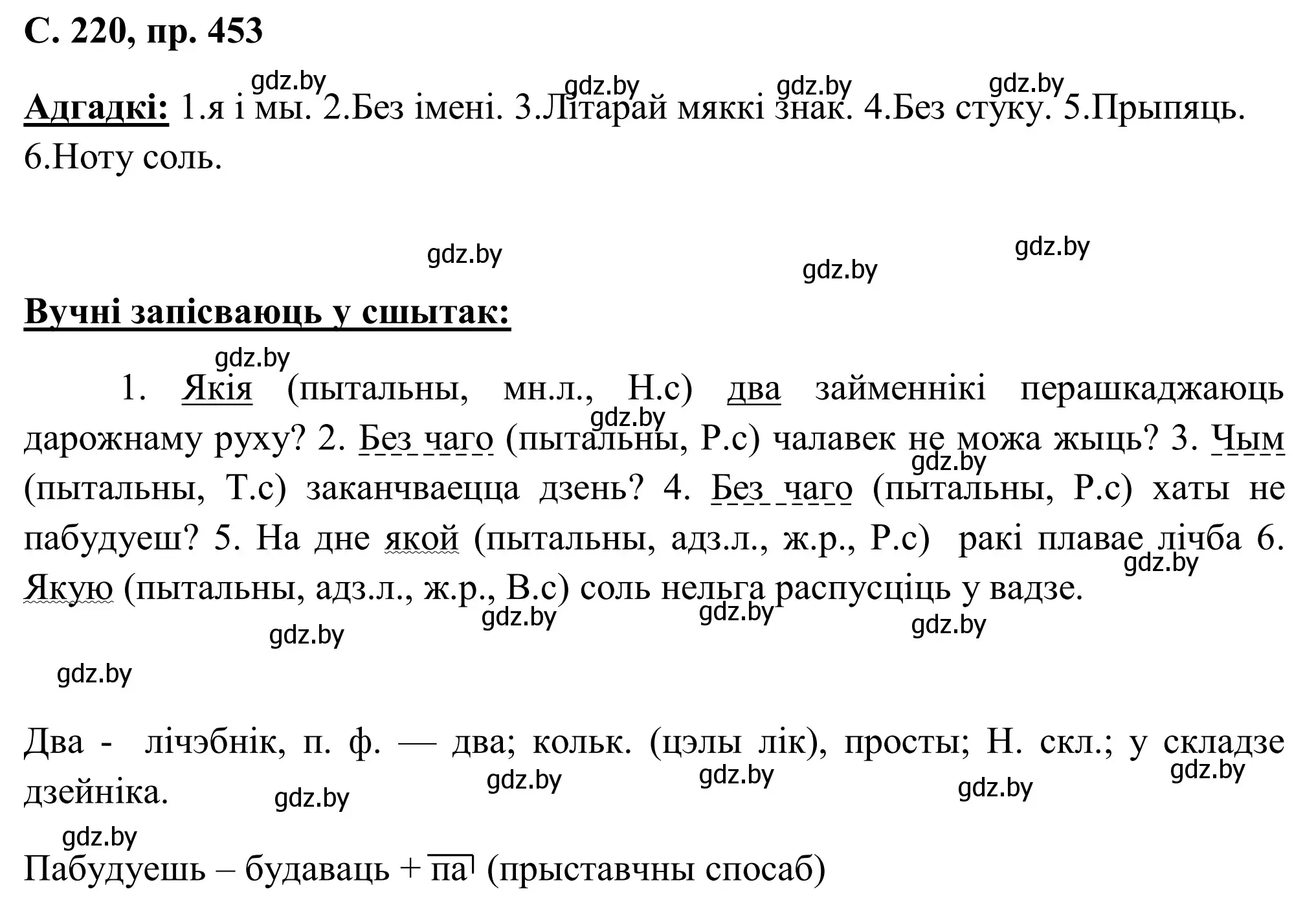 Решение номер 453 (страница 220) гдз по белорусскому языку 6 класс Валочка, Зелянко, учебник