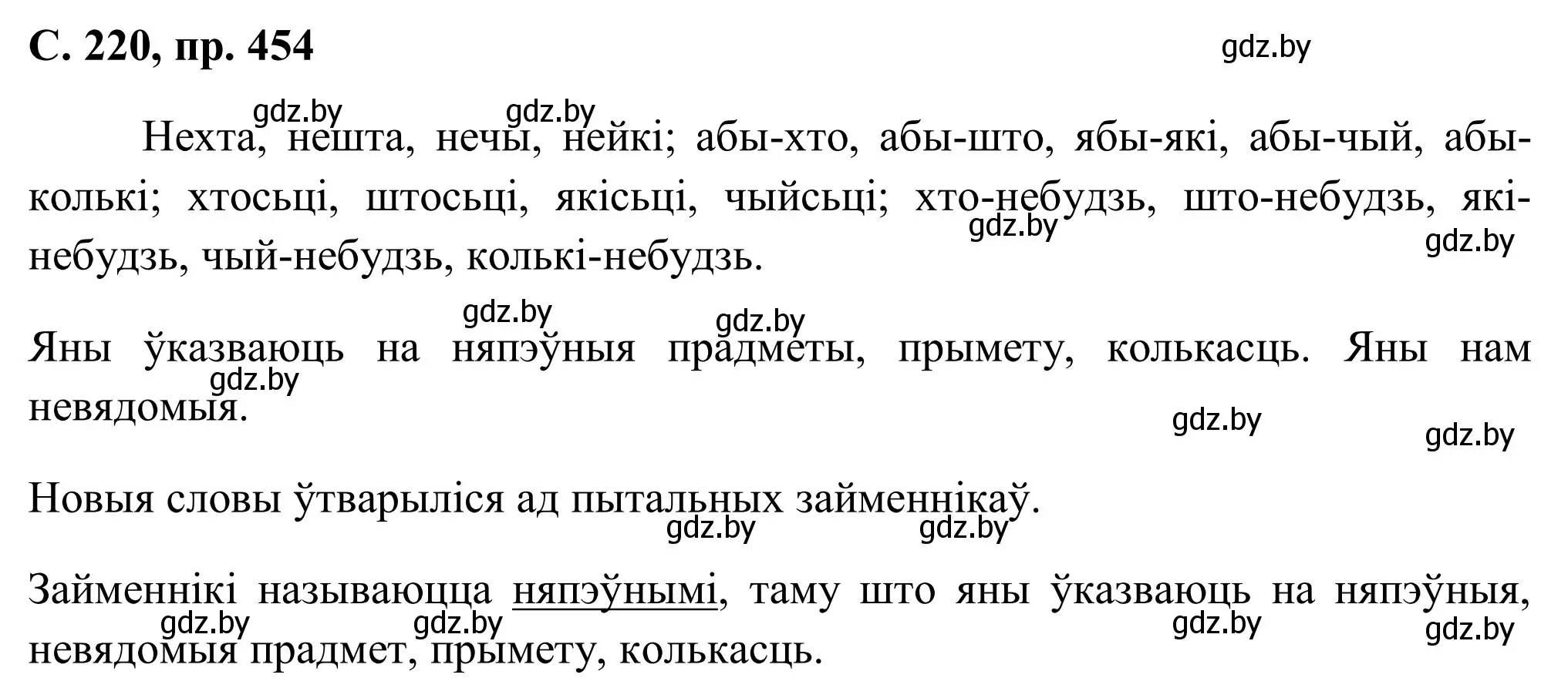 Решение номер 454 (страница 220) гдз по белорусскому языку 6 класс Валочка, Зелянко, учебник