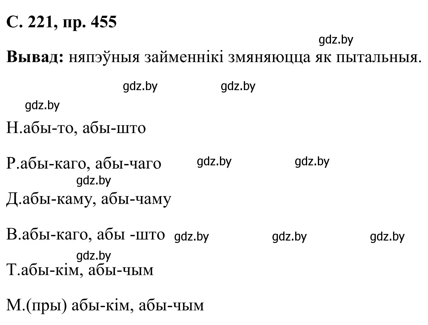 Решение номер 455 (страница 221) гдз по белорусскому языку 6 класс Валочка, Зелянко, учебник