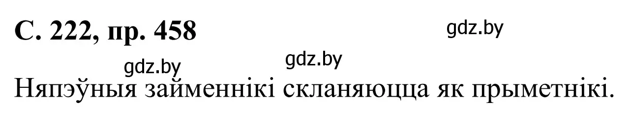 Решение номер 458 (страница 222) гдз по белорусскому языку 6 класс Валочка, Зелянко, учебник