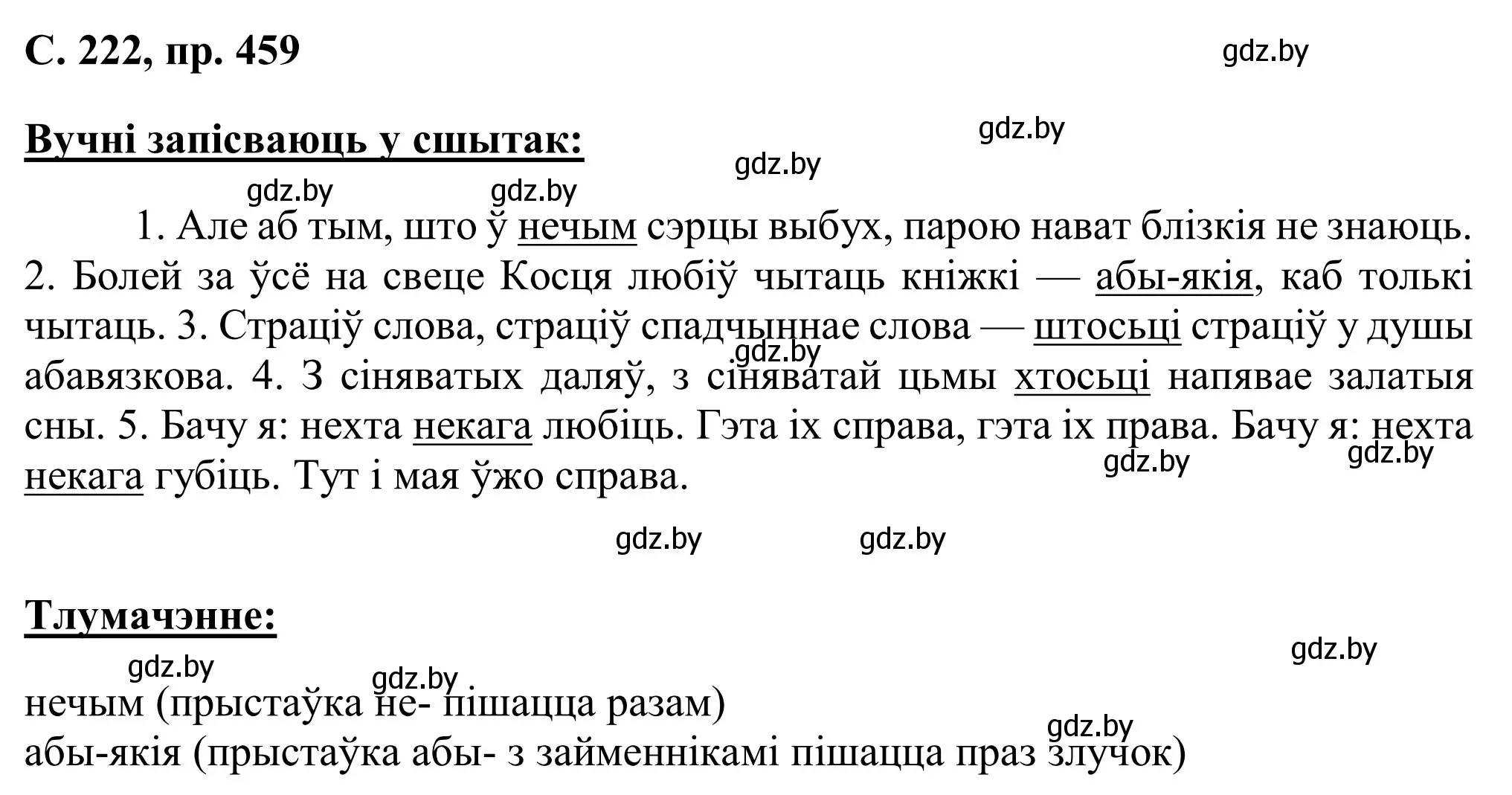 Решение номер 459 (страница 222) гдз по белорусскому языку 6 класс Валочка, Зелянко, учебник